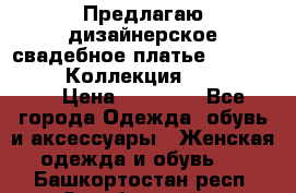 Предлагаю дизайнерское свадебное платье Iryna Kotapska, Коллекция Bride Dream  › Цена ­ 20 000 - Все города Одежда, обувь и аксессуары » Женская одежда и обувь   . Башкортостан респ.,Октябрьский г.